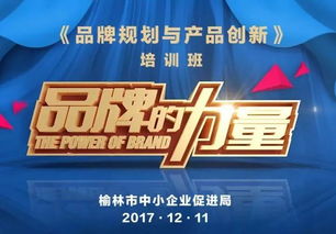 品牌營(yíng)銷之道 榆林市中小企業(yè)品牌規(guī)劃與產(chǎn)品創(chuàng)新培訓(xùn)班招生啟動(dòng)
